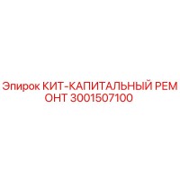 3001507100 КИТ-КАПИТАЛЬНЫЙ РЕМОНТ Epiroc