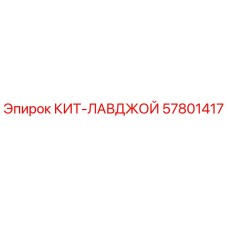 57801417 КИТ-ЛАВДЖОЙ Epiroc