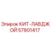 57801417 КИТ-ЛАВДЖОЙ Epiroc