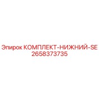 2658373735 КОМПЛЕКТ-НИЖНИЙ-SE Epiroc