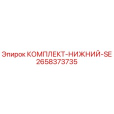 2658373735 КОМПЛЕКТ-НИЖНИЙ-SE Epiroc