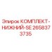 Фото комплекта нижнего SE 2658373735 для буровых установок Epiroc