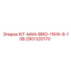 Оригинальный сервисный набор Epiroc для буровых станков BRIO 11KW