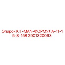 Оригинальный комплект гидравлики Epiroc KIT-MAN-ФОРМУЛА 2901320063