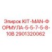 Комплект KIT-MAN-ФОРМУЛА-5-5-7-5-8-10B для техники Epiroc