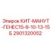 Комплект КИТ-МАНУТ-ГЕНЕС15-8-10-13-15Б для шахтного бурения