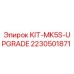 Фото комплекта Epiroc KIT-MK5S-UPGRADE артикул 2230501871