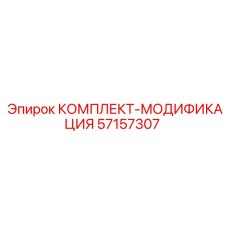 57157307 КОМПЛЕКТ-МОДИФИКАЦИЯ Epiroc