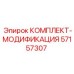 57157307 КОМПЛЕКТ-МОДИФИКАЦИЯ Epiroc