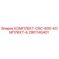 Оригинальный комплект Epiroc 2901140401 OSC-600 Комплект Б