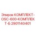 Оригинальный комплект Epiroc 2901140401 OSC-600 Комплект Б