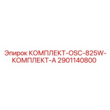 Оригинальный комплект Epiroc 2901140800 OSC-825W Комплект А
