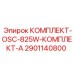 Оригинальный комплект Epiroc 2901140800 OSC-825W Комплект А