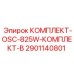 Оригинальный комплект Epiroc 2901140801 OSC-825W Комплект B