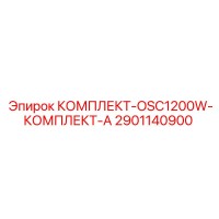 2901140900 КОМПЛЕКТ-OSC1200W-КОМПЛЕКТ-А Epiroc