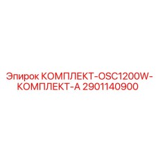 Оригинальный комплект Epiroc 2901140900 OSC1200W Комплект А