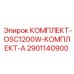 Оригинальный комплект Epiroc 2901140900 OSC1200W Комплект А