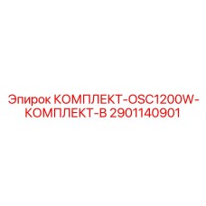Оригинальный комплект Epiroc 2901140901 OSC1200W Комплект B