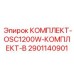 Оригинальный комплект Epiroc 2901140901 OSC1200W Комплект B