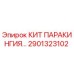 Оригинальный комплект уплотнений 2901323102 Epiroc