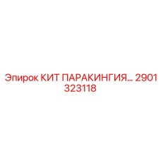 Набор паракингии 2901323118 Epiroc