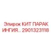 Набор паракингии 2901323118 Epiroc