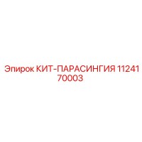 1124170003 КИТ-ПАРАСИНГИЯ Epiroc
