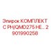Оригинальный комплект Epiroc 2901990258 для моделей PH/QMD275