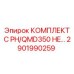 Оригинальный комплект Epiroc 2901990259 для PH/QMD350