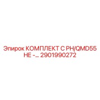 2901990272 КОМПЛЕКТ C PH/QMD55 HE -… Epiroc