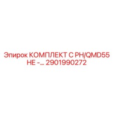 Оригинальный комплект Epiroc 2901990272 для PH/QMD55