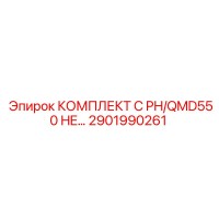 2901990261 КОМПЛЕКТ C PH/QMD550 HE… Epiroc