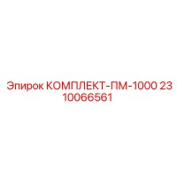 2310066561 КОМПЛЕКТ-ПМ-1000 Epiroc