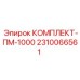 Комплектующие для бурового оборудования Epiroc 2310066561