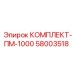58003518 КОМПЛЕКТ-ПМ-1000 Epiroc