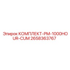 Капитальный комплект обслуживания Epiroc PM-1000HOUR-CUM 2658363767