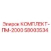 58003534 КОМПЛЕКТ-ПМ-2000 Epiroc