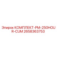 2658363753 КОМПЛЕКТ-PM-250HOUR-CUM Epiroc