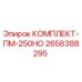 Комплект технического обслуживания ПМ-250НО Epiroc артикул 2658388295