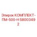 58003492 КОМПЛЕКТ-ПМ-500-Н Epiroc