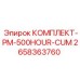 Сервисный комплект Epiroc PM-500HOUR-CUM 2658363760 для буровых машин