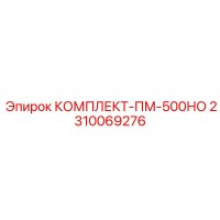 2310069276 КОМПЛЕКТ-ПМ-500НО Epiroc
