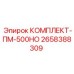 Оригинальный комплект ПМ-500НО 2658388309 для техники Epiroc