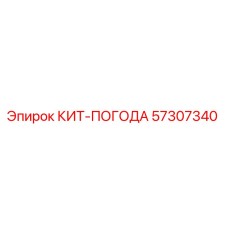 57307340 КИТ-ПОГОДА Эпирок