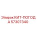 57307340 КИТ-ПОГОДА Эпирок