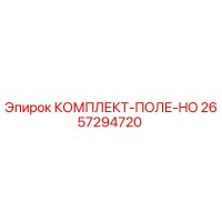 2657294720 КОМПЛЕКТ-ПОЛЕ-HO Epiroc