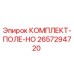 Оригинальный комплект-поле-HO 2657294720 Epiroc
