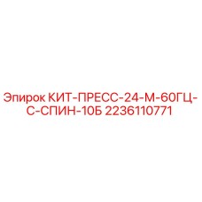 Оригинальный КИТ-ПРЕСС-24-М-60ГЦ от Epiroc артикул 2236110771