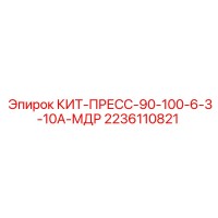 2236110821 КИТ-ПРЕСС-90-100-6-3-10А-МДР Epiroc