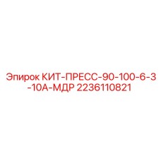 Гидравлический пресс-комплект Epiroc 2236110821 для бурового оборудования